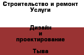 Строительство и ремонт Услуги - Дизайн и проектирование. Тыва респ.,Ак-Довурак г.